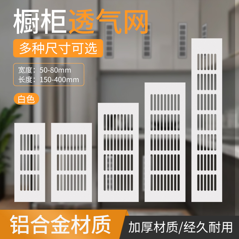 铝合金橱柜透气网白色长方形透气孔鞋柜通风孔网格排气孔盖装饰盖