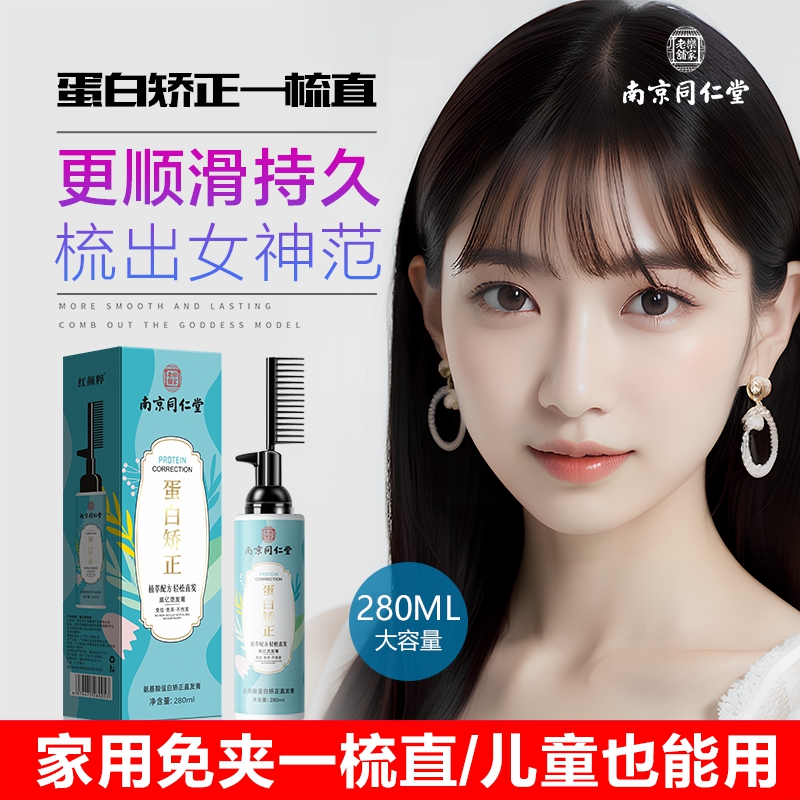 同仁堂直发膏一梳直蛋白矫正免拉直发药水软化剂家用定型柔顺剂