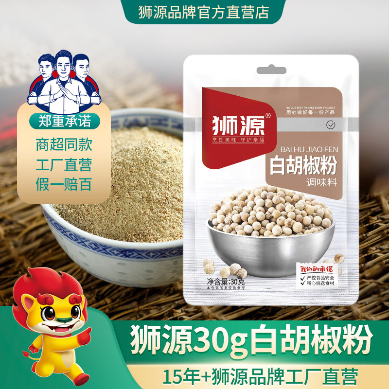 正宗狮源30克白胡椒粉调味料炒菜炸鸡调料香辛料厂家直销家用袋装,粮油调味/速食/干货/烘焙,复合食品调味剂,淘宝优惠券,粉丝福利购,淘宝优惠卷