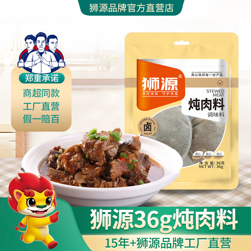 狮源36克炖料包炖肉料炖鸡料炖鱼料炖排骨料卤肉增香调料包家庭装