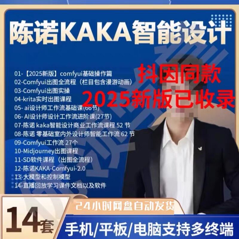 2025陈诺KAKA课程全集智能设计设计师工作解决方案全套AI设计