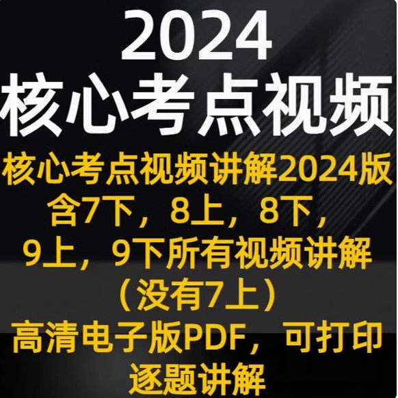 2024年核心考点7下8上8，9上9下