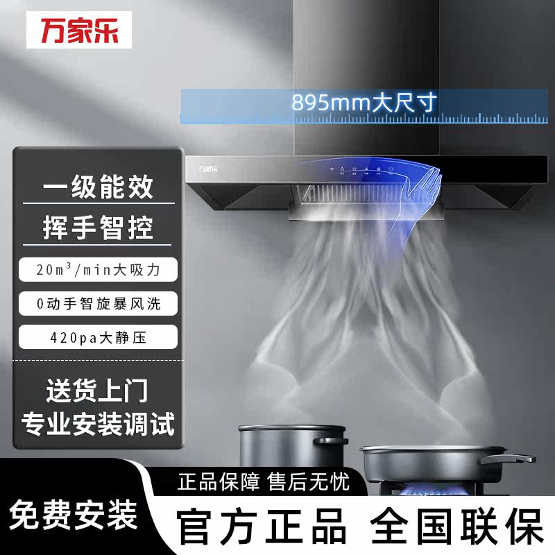 万家乐CXW-300-AT051油烟机家用厨房顶吸式欧式吸油烟机20m³吸力