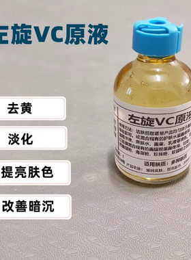 左旋vc原液精华改善暗沉左旋vc粉食用vc焕白祛黄精华面膜液50ml瓶