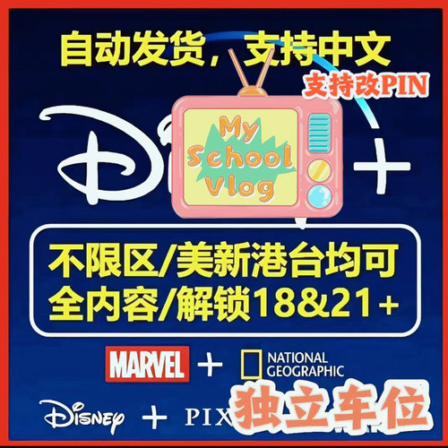 迪士尼+Dinesy plus影视 独立车位 全区解锁全可用独享可设置PIN