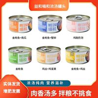 Yihe Cat Canned Food, Miao He Cat Canned Tuna Pumpkin Shredded Chicken Soup Can Chicken Nutritious Cat Snacks Whole Box thumbnail 2