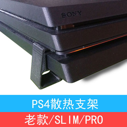 PS4意格支架增高散热原创