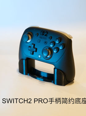 适用于任天堂 NINTENDO SWITCH2 PRO手柄 简约 手柄支架 底座