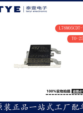 原装/ST 贴片 L78M05CDT-TR TO-252-2 固定式 线性稳压器芯片