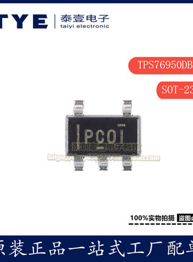 原装 贴片 TPS76950DBVR SOT-23-5 低压降稳压器(LDO)芯片现货