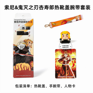 相机卡通热靴盖手腕带套装 索尼鬼灭之刃联名款 杏寿郎微单单反数码