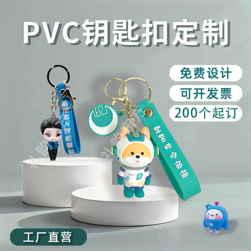 PVC软胶立体公仔钥匙扣定制挂件潮玩手办吉祥物公仔定制二维码