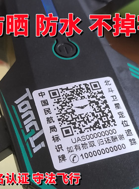 无人机贴纸防水防晒防丢失
