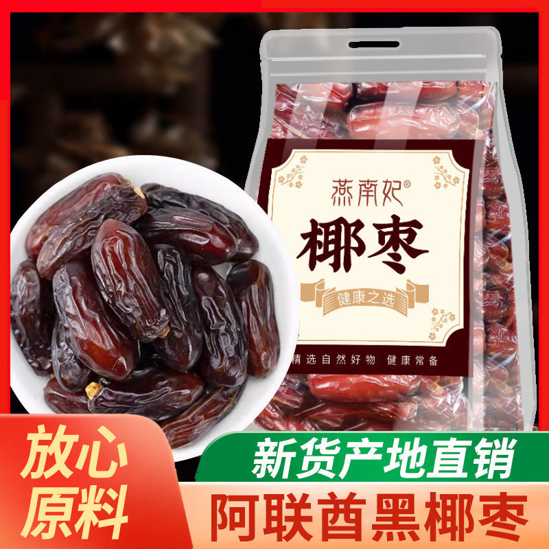 椰枣迪拜阿联酋进口黑椰枣伊拉克中东椰枣大颗粒蜜枣干果零食即食