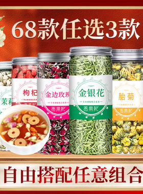 任选组合型花茶胎菊菊花茶枸杞