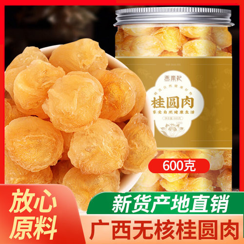 广西非特级桂圆肉干无核龙眼肉干货泡水散装罐装新货8A桂圆龙眼干 - 封面