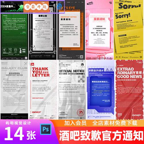 酒吧夜店KTV停业升级装修官方公告喜报重要通知致歉信海报PSD模板