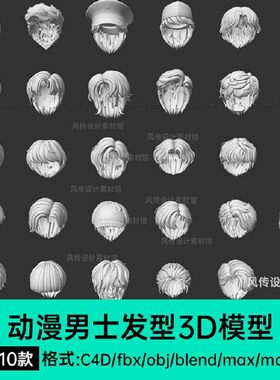 C4D头发建模卡通Blender模型动漫人物角色短发男生男性