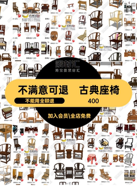 椅子坐凳板组合靠背椅SU新中式座椅圈椅休闲模型古典太师椅扶手