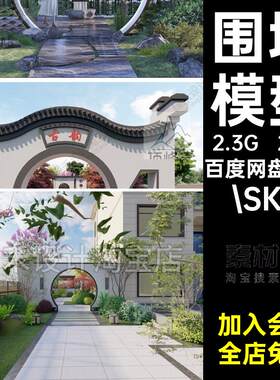 25套月亮围墙庭院草图模型古典新中式原鸿园林景观门SU新中式