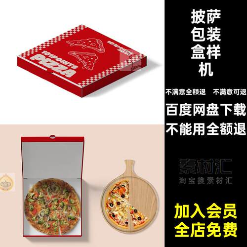 披萨包装品牌样机VIPS智能提案款A效果图5包装盒贴图模型模