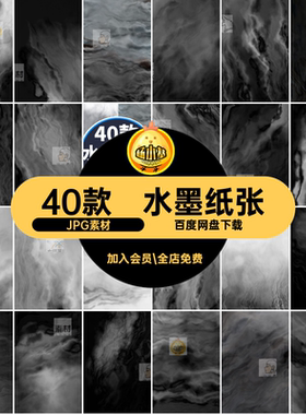40款水墨纸张JPG素材山水高清黑色纹理海报质感设计元素水墨