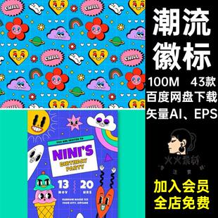 43款潮流卡通徽标可爱表情形象海报个性卡通矢量矢量AI、EP
