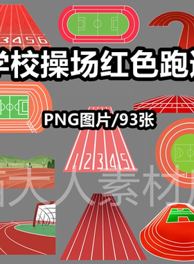 卡通学校操场红色跑道插画png图片运动比赛场地赛道ppt插图ps素材