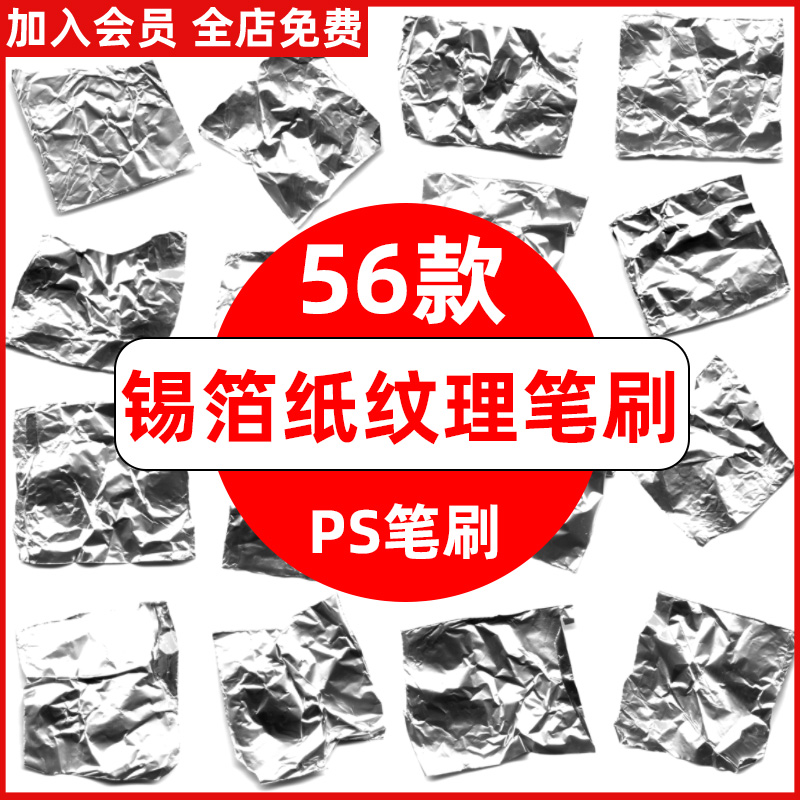 铝箔锡箔纸纹理PS笔刷金箔褶皱背景效果图章绘画abr画笔工具预设