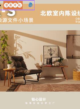 keyshot素材北欧室内陈设组合渲染源文件室内黄昏场景渲染文件包