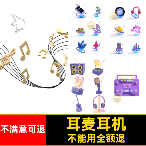 摇滚麦克素材耳麦渲染音符卡通材质png耳机音乐oc乐器c4d
