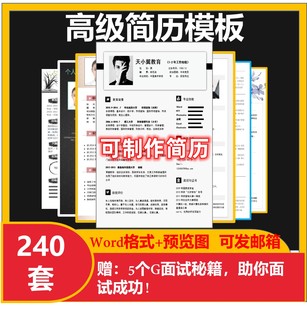 简历模板高级个人应届毕业生大学生研究生博士求职简历word电子版