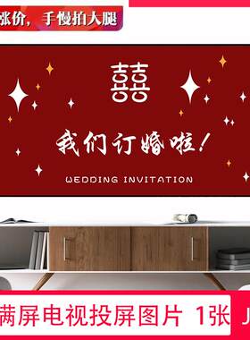 婚礼订婚当天电视机壁纸投屏大屏幕图片背景我们订婚啦婚礼素材案