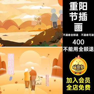 手绘重阳节人物PSD登高插画背景老两口菊海报奶奶赏爷爷插画爷