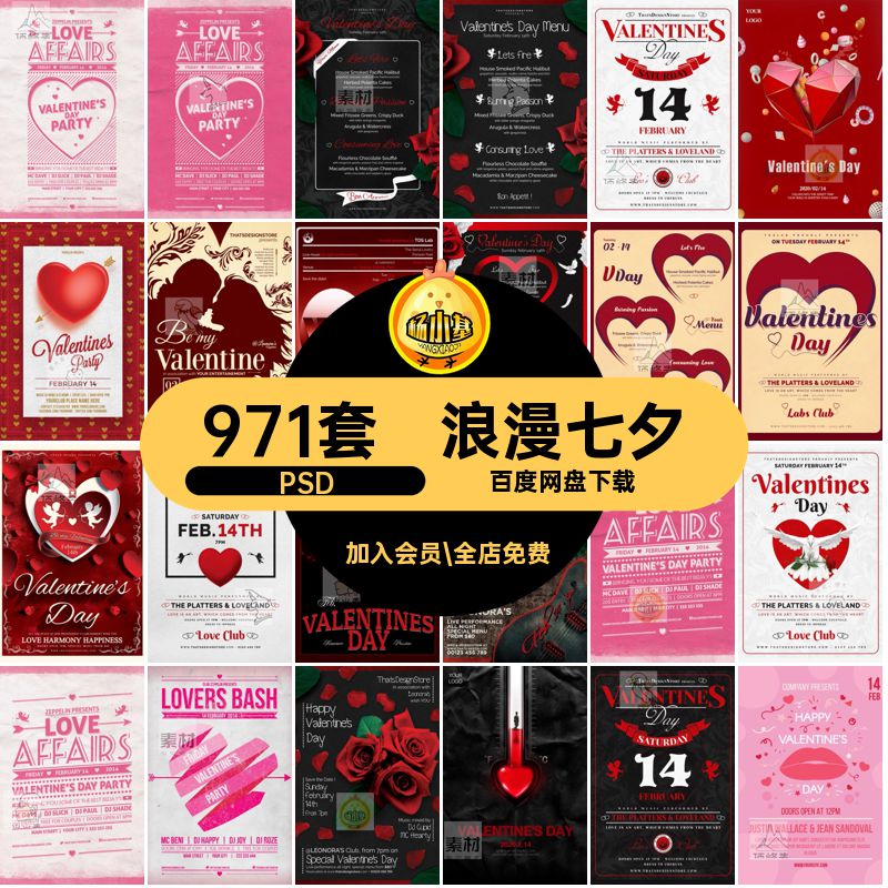 七夕海报七夕情人节商场PSD展板971套模板宣传活动浪漫电商