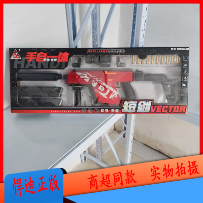 悍迪短剑海绵软弹枪手动单发电动连发手自一体抛壳冲锋枪儿童玩具