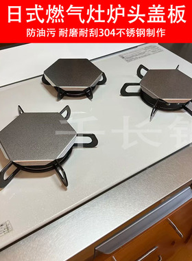 日本燃气灶盖板防油污板林百内乐能满率燃气灶三眼灶炉头耐磨盖板