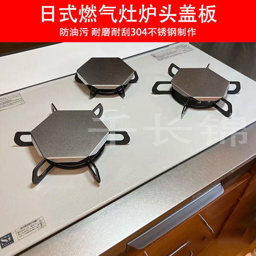 日式燃气灶盖板不锈钢炉头盖板