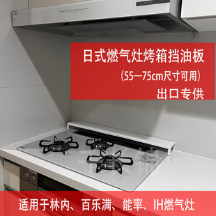 日式燃气灶烤箱挡油板适用林内百乐满能率IH灶三眼灶炉头盖板罩