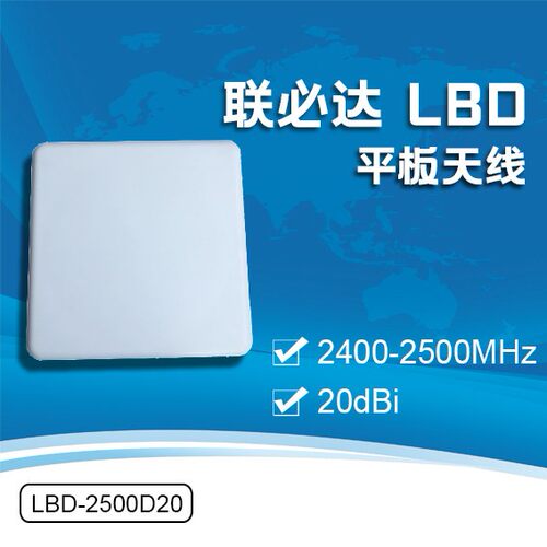 联必达2.4G单极化高增益