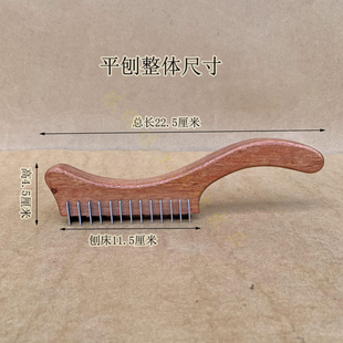 红木家具 木犁 表面处理找平 扇骨加工 扇骨 蜈蚣刨 木工刨 耪