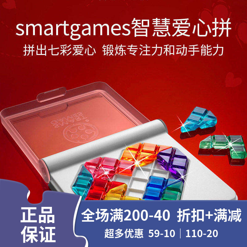 SmartGames智慧爱心拼烧脑桌游
