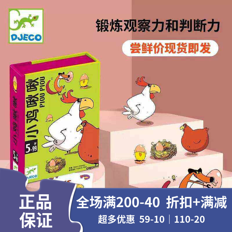 Djeco小鸡啾啾卡牌儿童亲子游戏