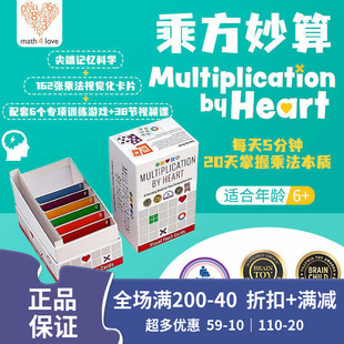 Mathforlove乘法Multiplication By Heart 思维乘方妙算儿童益智