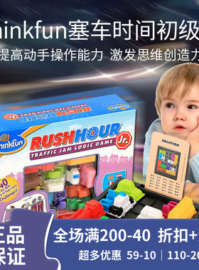 Thinkfun塞车时间桌游专注力逻辑思维训练玩具华容道亲子益智玩具