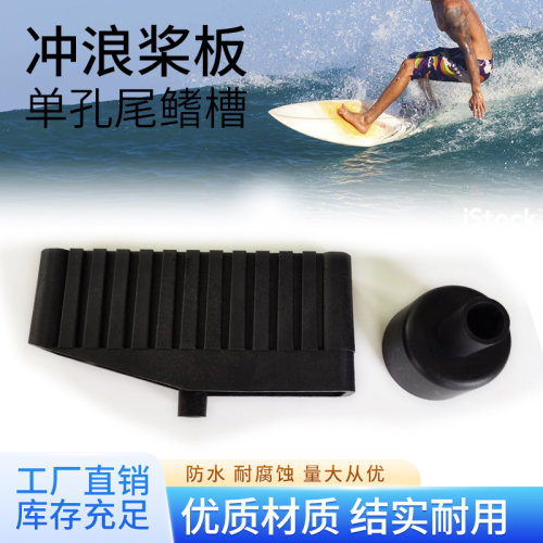 冲浪板尾鳍槽水翼板单孔风帆板盒