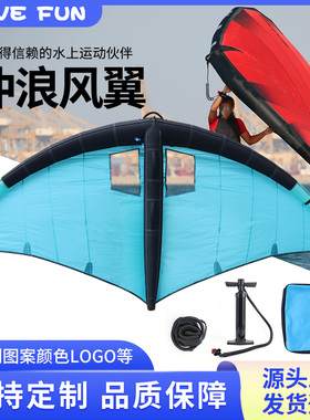 定制款冲浪风筝桨板推进器无动力水翼水上浮板竞速滑水帆板滑翔翼