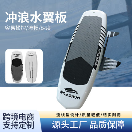 碳纤维无动力脚踩水翼冲浪板sup桨板水上动力浮板推进器风翼帆板