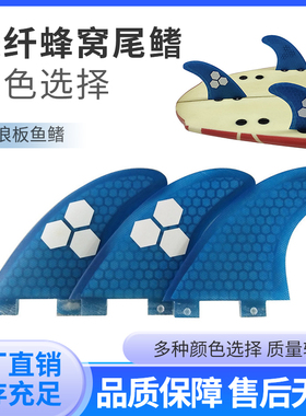 跨境冲浪板尾舵SURFBOARDFIN多色碳玻纤蜂窝鱼鳍sup桨板平衡尾鳍