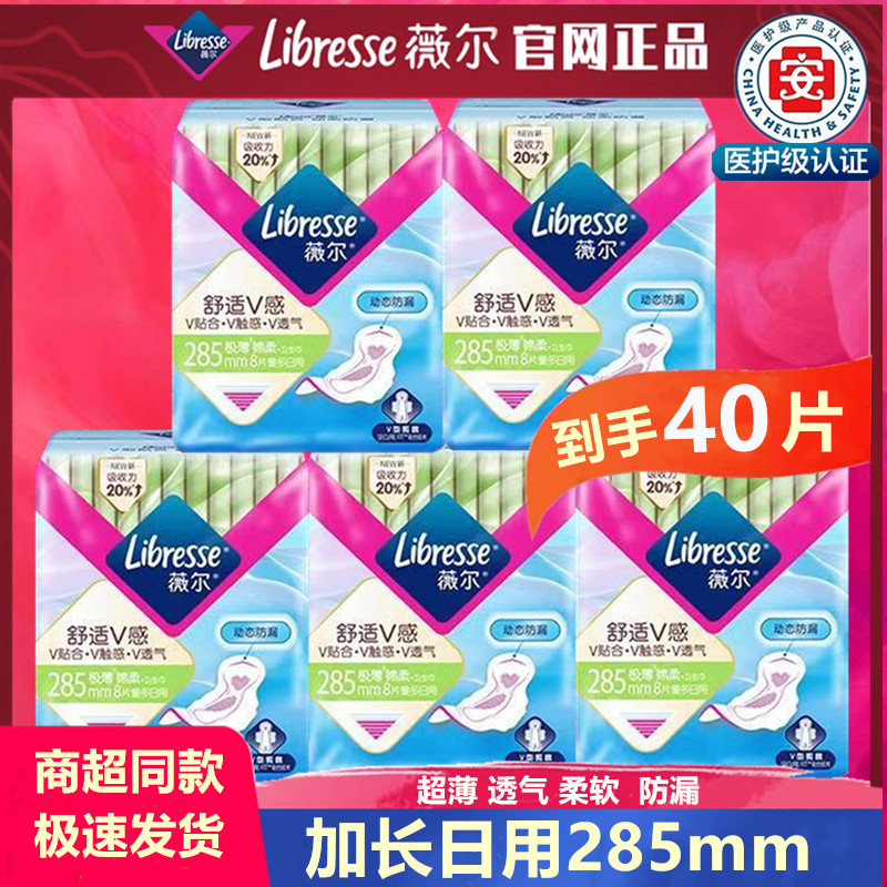 Libresse薇尔卫生巾日用285mm40片便携组合装极薄绵柔姨妈巾包邮